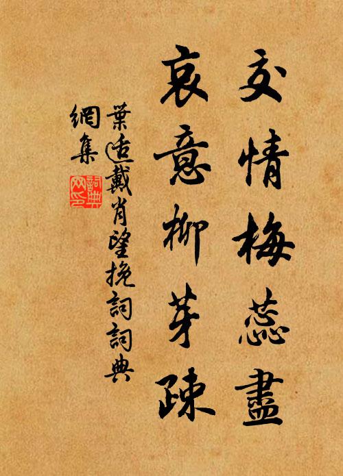 叶适交情梅蕊尽，哀意柳芽疎书法作品欣赏
