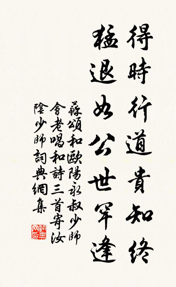 苏颂得时行道贵知终，猛退如公世罕逢书法作品欣赏