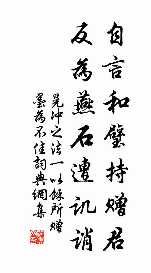 晃冲之自言和璧持赠君，反为燕石遭讥诮书法作品欣赏