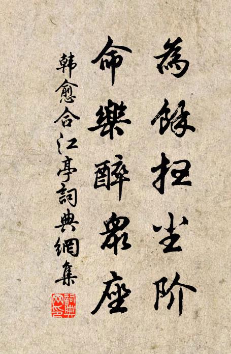 韩愈为余扫尘阶，命乐醉众座书法作品欣赏