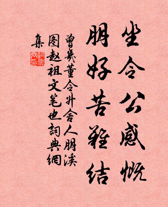 曾几坐令公感慨，朋好苦难结书法作品欣赏