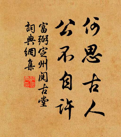 富弼何思古人,公不自许书法作品欣赏