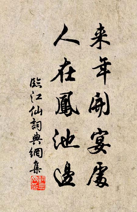 佚名来年开宴处，人在凤池边书法作品欣赏