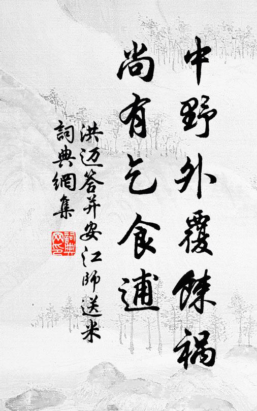 洪迈中野外覆餗祸，尚有乞食逋书法作品欣赏