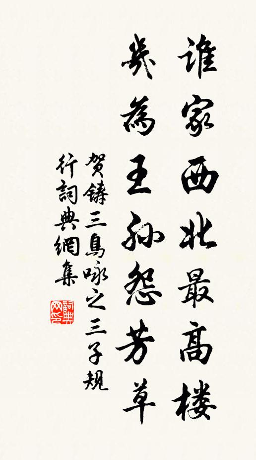 贺铸谁家西北最高楼，几为王孙怨芳草书法作品欣赏
