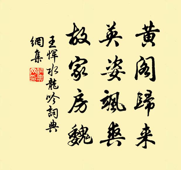 王恽黄阁归来，英姿飒爽，故家房魏书法作品欣赏