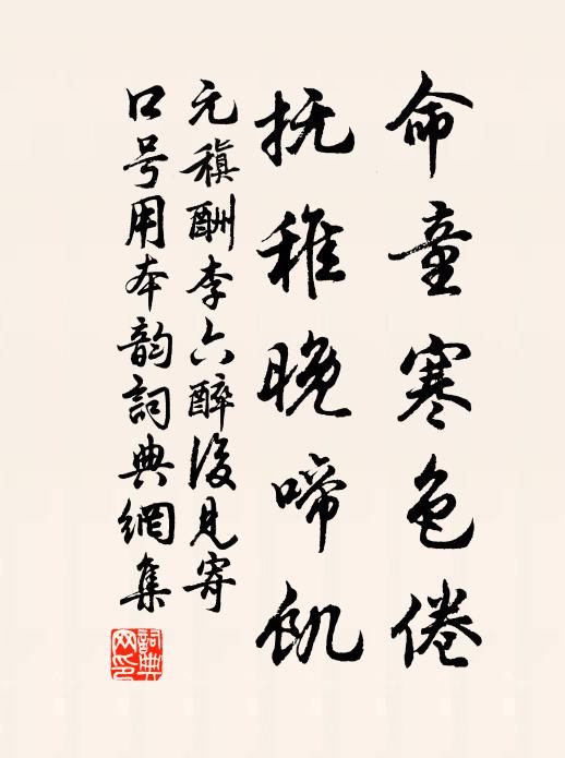 元稹命童寒色倦，抚稚晚啼饥书法作品欣赏