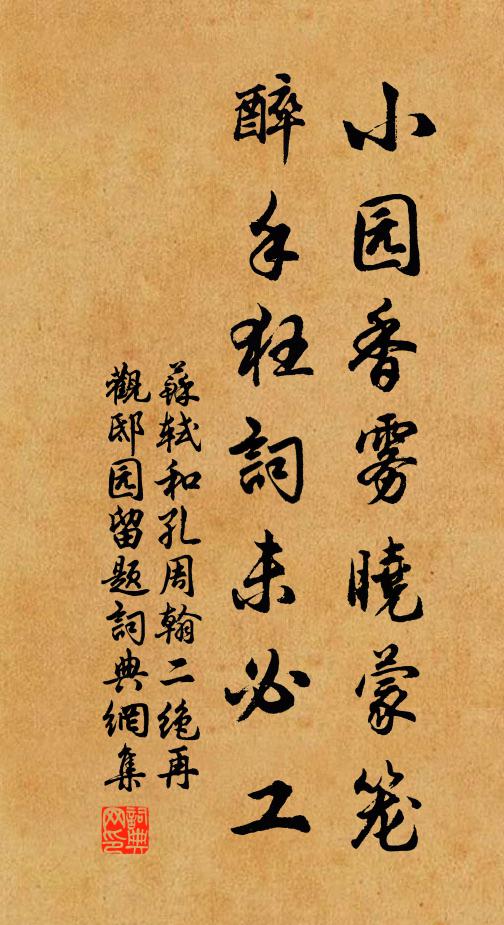 苏轼小园香雾晓蒙笼，醉手狂词未必工书法作品欣赏