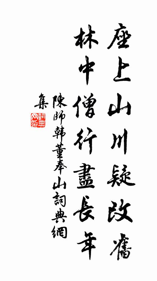 陈师韩座上山川疑改旧，林中僧行尽长年书法作品欣赏