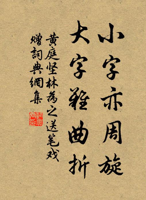 黄庭坚小字亦周旋，大字难曲折书法作品欣赏