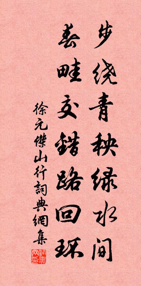 徐元杰步绕青秧绿水间，春畦交错路回环书法作品欣赏