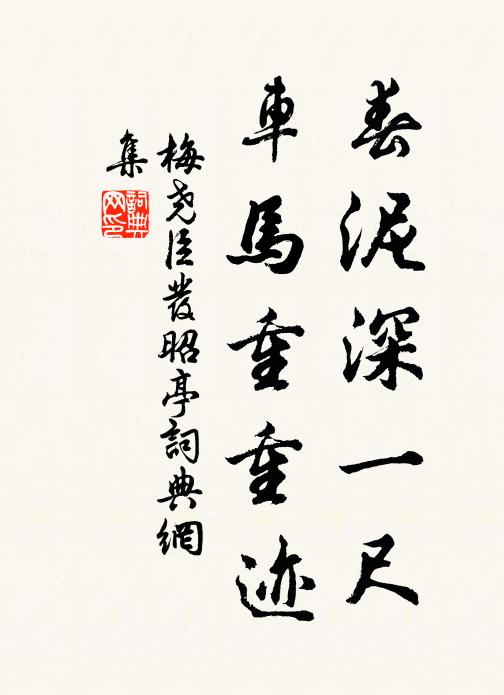 梅尧臣春泥深一尺，车马重重迹书法作品欣赏
