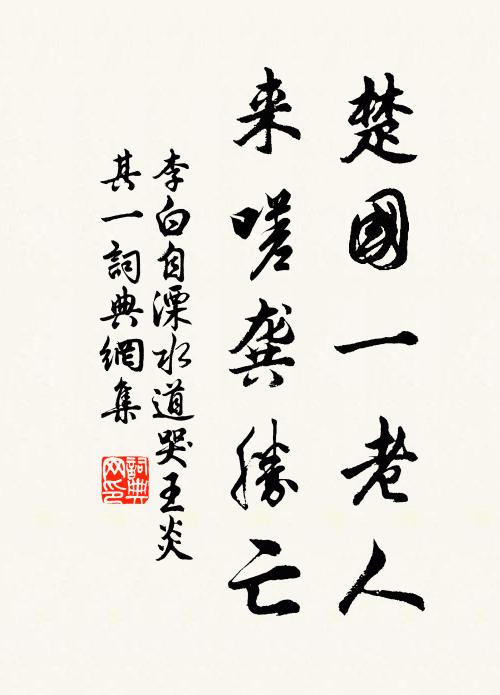 李白楚国一老人，来嗟龚胜亡书法作品欣赏