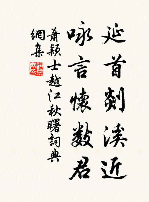 萧颖士延首剡溪近，咏言怀数君书法作品欣赏