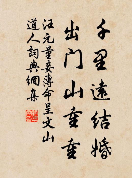 汪元量千里远结婚，出门山重重书法作品欣赏