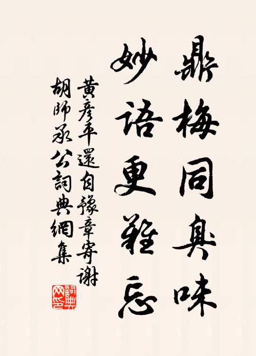 黄彦平鼎梅同臭味，妙语更难忘书法作品欣赏