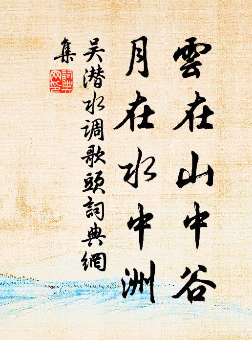 吴潜云在山中谷，月在水中洲书法作品欣赏