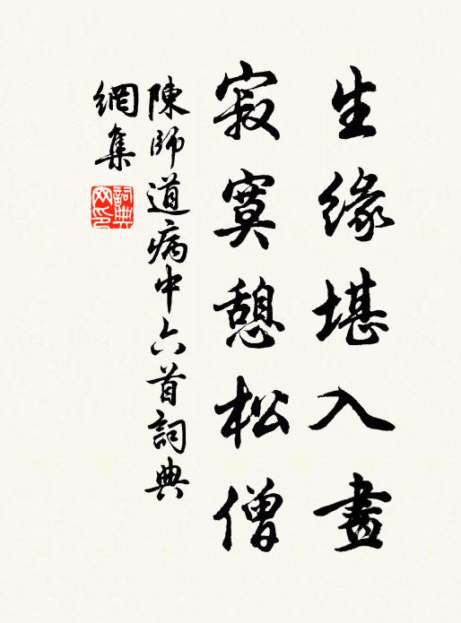 陈师道生缘堪入画，寂寞憩松僧书法作品欣赏