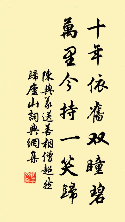 陈与义十年依旧双瞳碧，万里今持一笑归书法作品欣赏