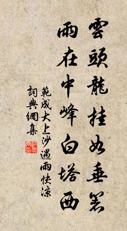 范成大云头龙挂如垂箸，雨在中峰白塔西书法作品欣赏