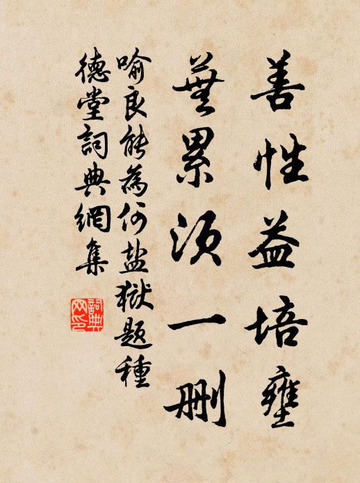 喻良能善性益培壅，芜累须一删书法作品欣赏