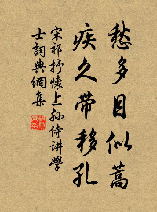 宋祁愁多目似蒿,疾久带移孔书法作品欣赏