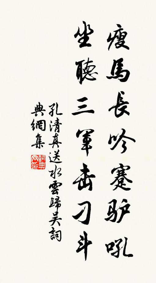 孔清真瘦马长吟蹇驴吼，坐听三军击刁斗书法作品欣赏
