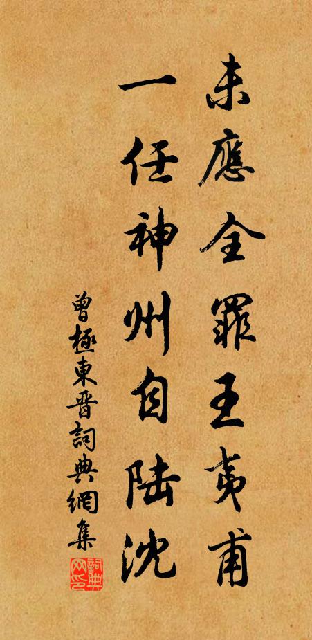 曾极未应全罪王夷甫，一任神州自陆沈书法作品欣赏