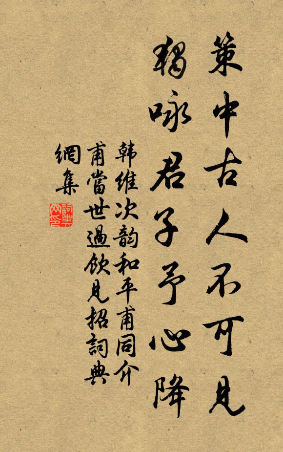 韩维策中古人不可见，独咏君子予心降书法作品欣赏