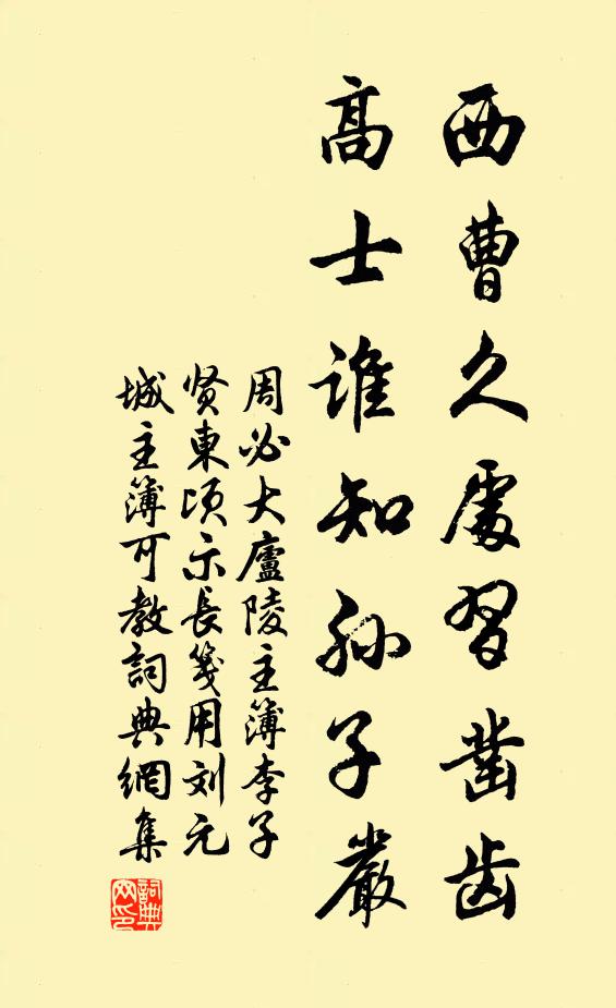 周必大西曹久处习凿齿，高士谁知孙子严书法作品欣赏
