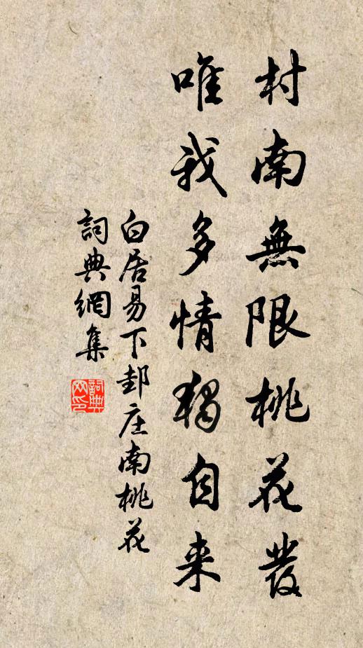 白居易村南无限桃花发，唯我多情独自来书法作品欣赏