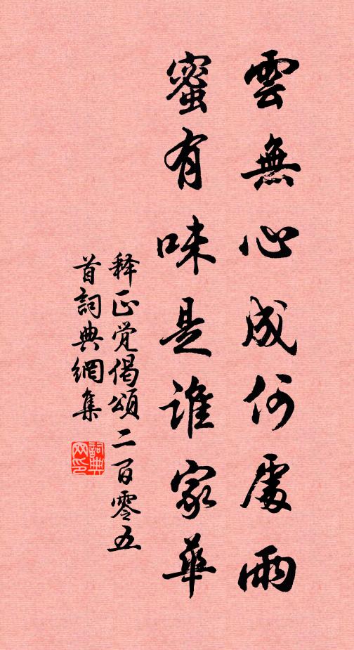 释正觉云无心成何处雨，蜜有味是谁家华书法作品欣赏