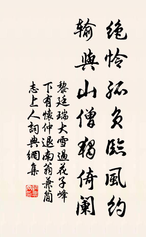 黎廷瑞绝怜孤负临风约，输与山僧独倚阑书法作品欣赏