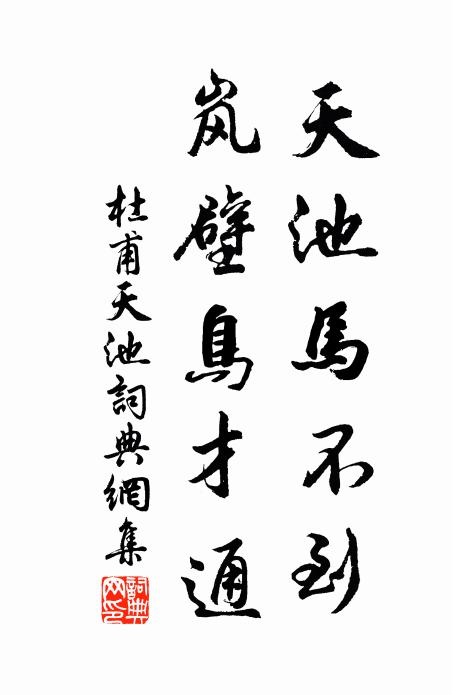 杜甫天池马不到，岚壁鸟才通书法作品欣赏