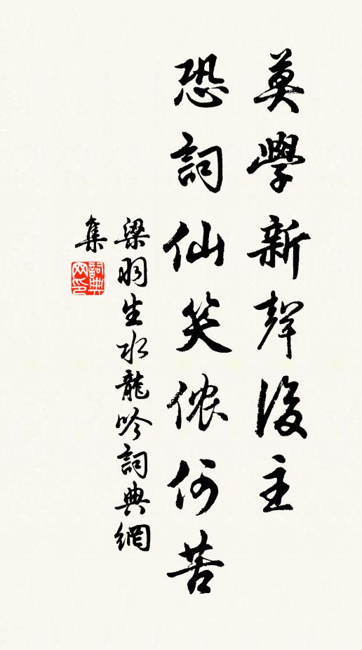 梁羽生莫学新声后主，恐词仙笑侬何苦书法作品欣赏
