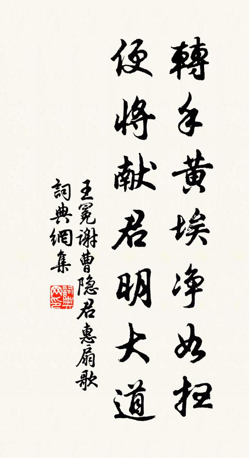 王冕转手黄埃净如扫，便将献君明大道书法作品欣赏