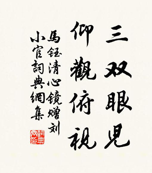 马钰三双眼儿，仰观俯视书法作品欣赏
