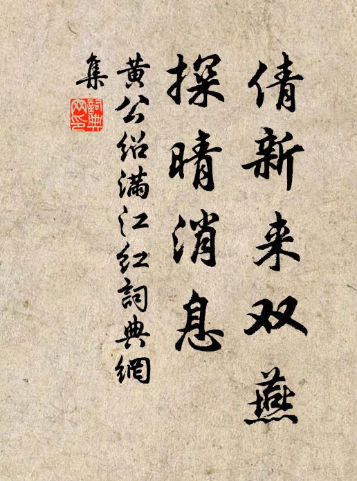 黄公绍倩新来双燕，探晴消息书法作品欣赏