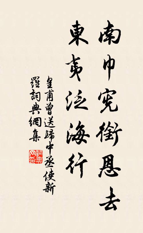 皇甫曾南巾宪衔恩去，东夷泛海行书法作品欣赏