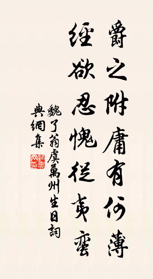 魏了翁爵之附庸有何薄，经欲忍愧从夷蛮书法作品欣赏