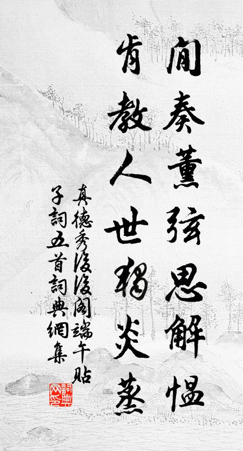 真德秀閒奏薰弦思解愠，肯教人世独炎蒸书法作品欣赏
