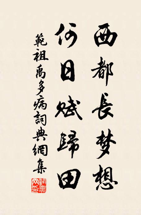 范祖禹西都长梦想，何日赋归田书法作品欣赏