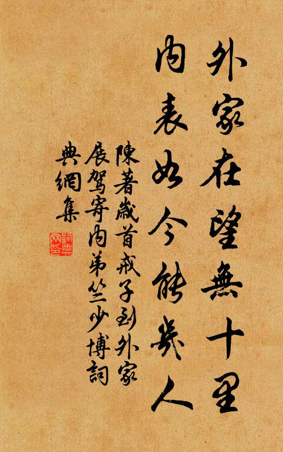 陈著外家在望无十里，内表如今能几人书法作品欣赏