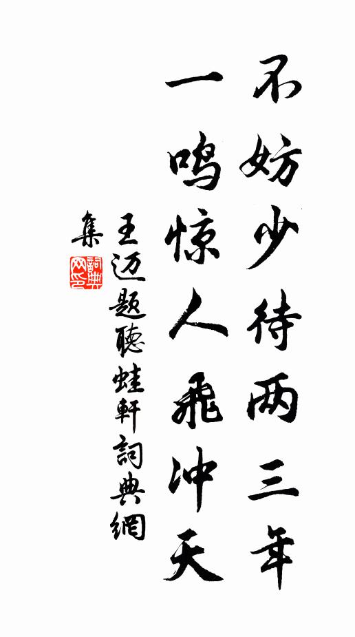 王迈不妨少待两三年，一鸣惊人飞冲天书法作品欣赏