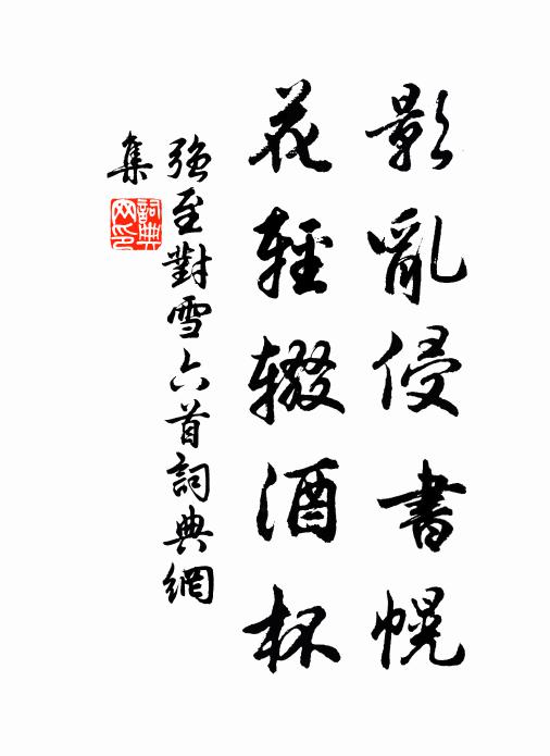强至影乱侵书幌，花轻辍酒杯书法作品欣赏