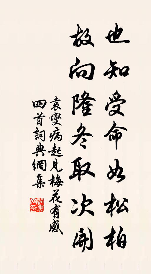 袁燮也知受命如松柏，故向隆冬取次开书法作品欣赏