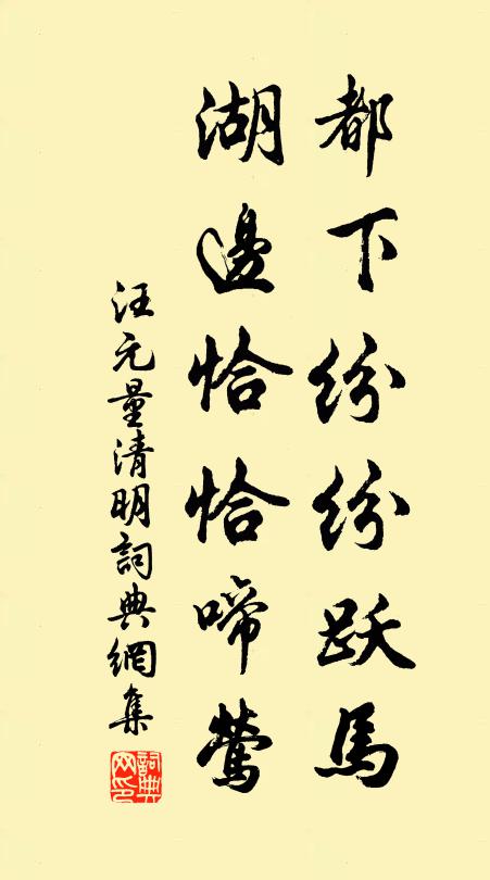 汪元量都下纷纷跃马，湖边恰恰啼莺书法作品欣赏