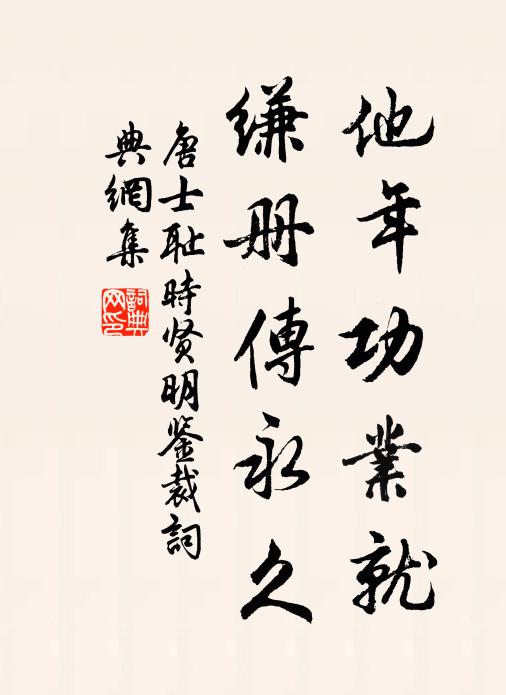 唐士耻他年功业就，缣册传永久书法作品欣赏