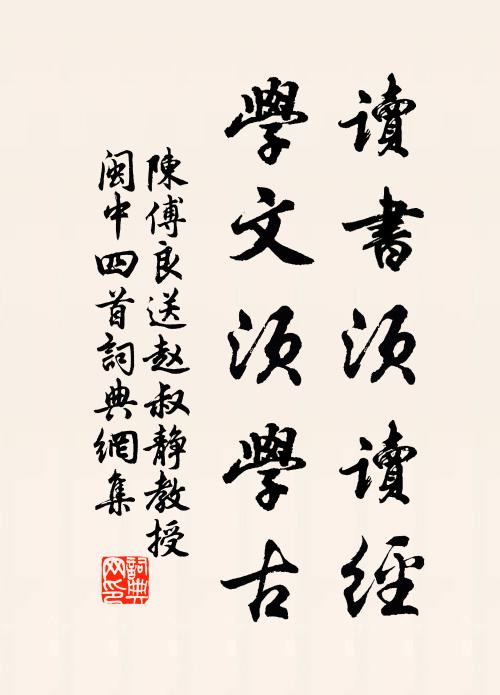 陈傅良读书须读经，学文须学古书法作品欣赏
