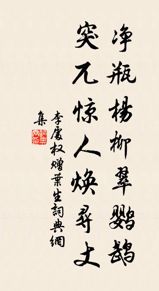 李处权净瓶杨柳翠鹦鹉，突兀惊人焕寻丈书法作品欣赏